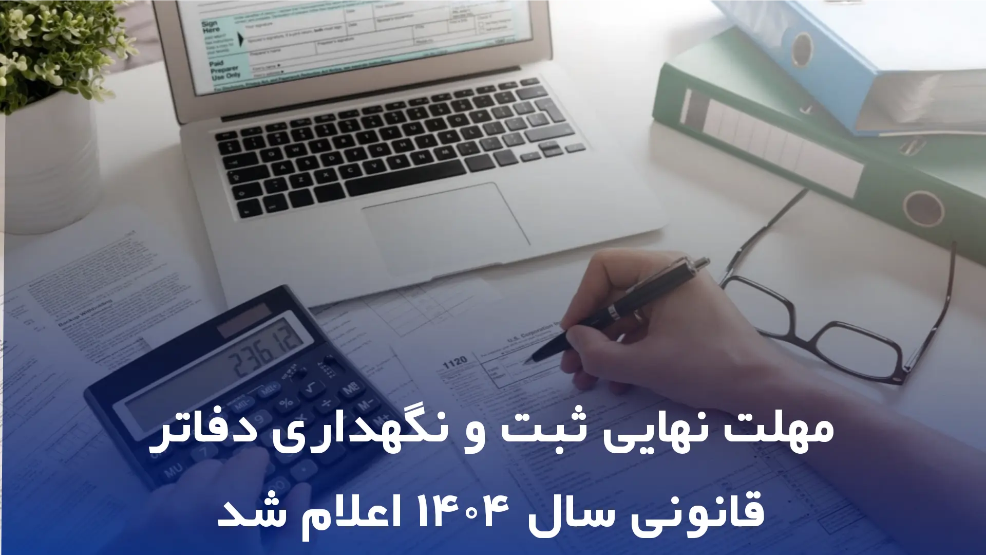 مهلت نهایی ثبت و نگهداری دفاتر قانونی سال 1404 اعلام شد